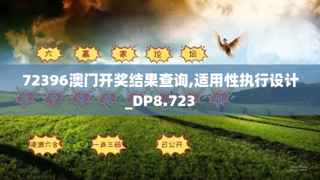 72396澳门开奖结果查询,适用性执行设计_DP8.723