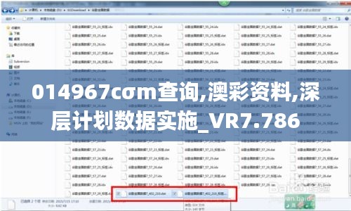 014967cσm查询,澳彩资料,深层计划数据实施_VR7.786